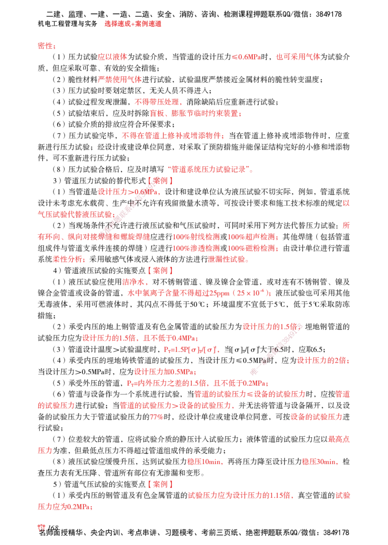 2025机电-选择速成+案例速通word讲义_2026年一级建造师_2026年一建机电_2025年一建机电SVIP_02-基础精讲✿高端面授✿深度强化_60-机电《简答速记直播》杨海军HX_讲义_2025总结资料