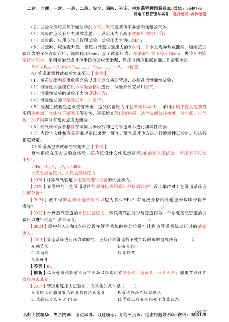 2025机电-选择速成+案例速通word讲义_2026年一级建造师_2026年一建机电_2025年一建机电SVIP_02-基础精讲✿高端面授✿深度强化_60-机电《简答速记直播》杨海军HX_讲义_2025总结资料