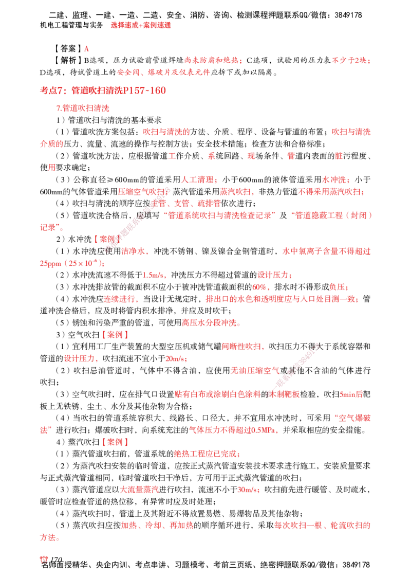 2025机电-选择速成+案例速通word讲义_2026年一级建造师_2026年一建机电_2025年一建机电SVIP_02-基础精讲✿高端面授✿深度强化_60-机电《简答速记直播》杨海军HX_讲义_2025总结资料