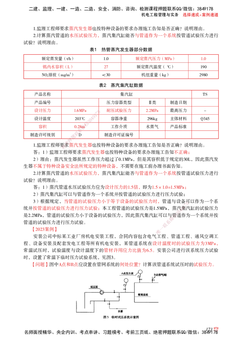 2025机电-选择速成+案例速通word讲义_2026年一级建造师_2026年一建机电_2025年一建机电SVIP_02-基础精讲✿高端面授✿深度强化_60-机电《简答速记直播》杨海军HX_讲义_2025总结资料