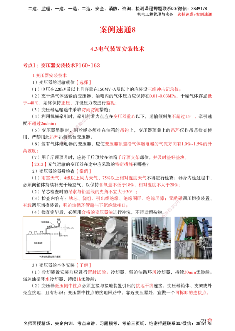 2025机电-选择速成+案例速通word讲义_2026年一级建造师_2026年一建机电_2025年一建机电SVIP_02-基础精讲✿高端面授✿深度强化_60-机电《简答速记直播》杨海军HX_讲义_2025总结资料