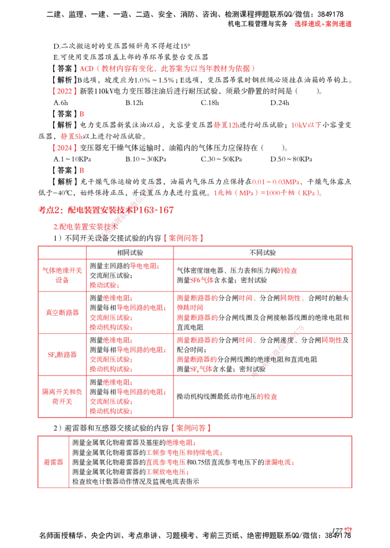 2025机电-选择速成+案例速通word讲义_2026年一级建造师_2026年一建机电_2025年一建机电SVIP_02-基础精讲✿高端面授✿深度强化_60-机电《简答速记直播》杨海军HX_讲义_2025总结资料
