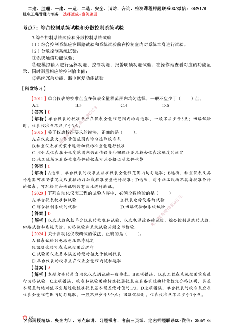 2025机电-选择速成+案例速通word讲义_2026年一级建造师_2026年一建机电_2025年一建机电SVIP_02-基础精讲✿高端面授✿深度强化_60-机电《简答速记直播》杨海军HX_讲义_2025总结资料