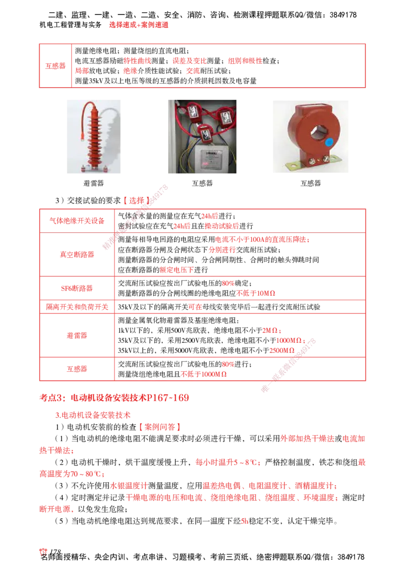 2025机电-选择速成+案例速通word讲义_2026年一级建造师_2026年一建机电_2025年一建机电SVIP_02-基础精讲✿高端面授✿深度强化_60-机电《简答速记直播》杨海军HX_讲义_2025总结资料