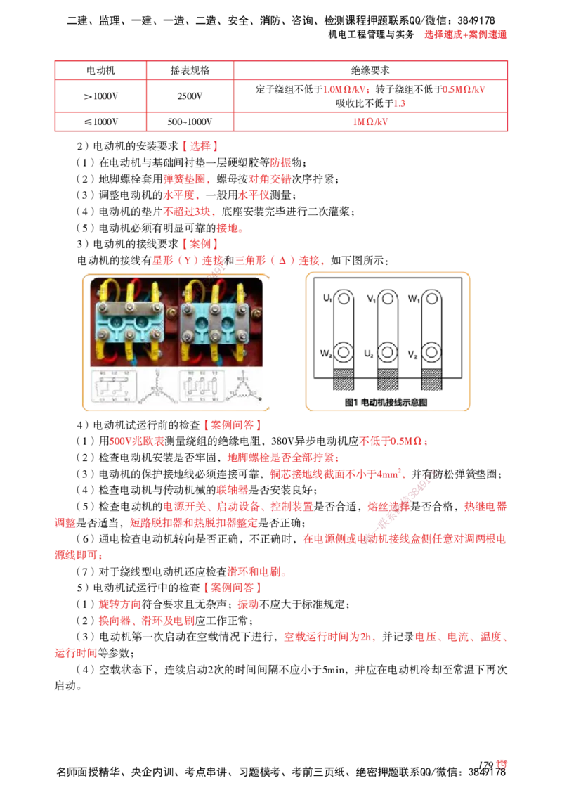 2025机电-选择速成+案例速通word讲义_2026年一级建造师_2026年一建机电_2025年一建机电SVIP_02-基础精讲✿高端面授✿深度强化_60-机电《简答速记直播》杨海军HX_讲义_2025总结资料