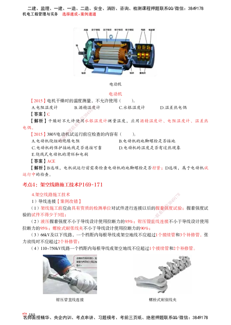 2025机电-选择速成+案例速通word讲义_2026年一级建造师_2026年一建机电_2025年一建机电SVIP_02-基础精讲✿高端面授✿深度强化_60-机电《简答速记直播》杨海军HX_讲义_2025总结资料