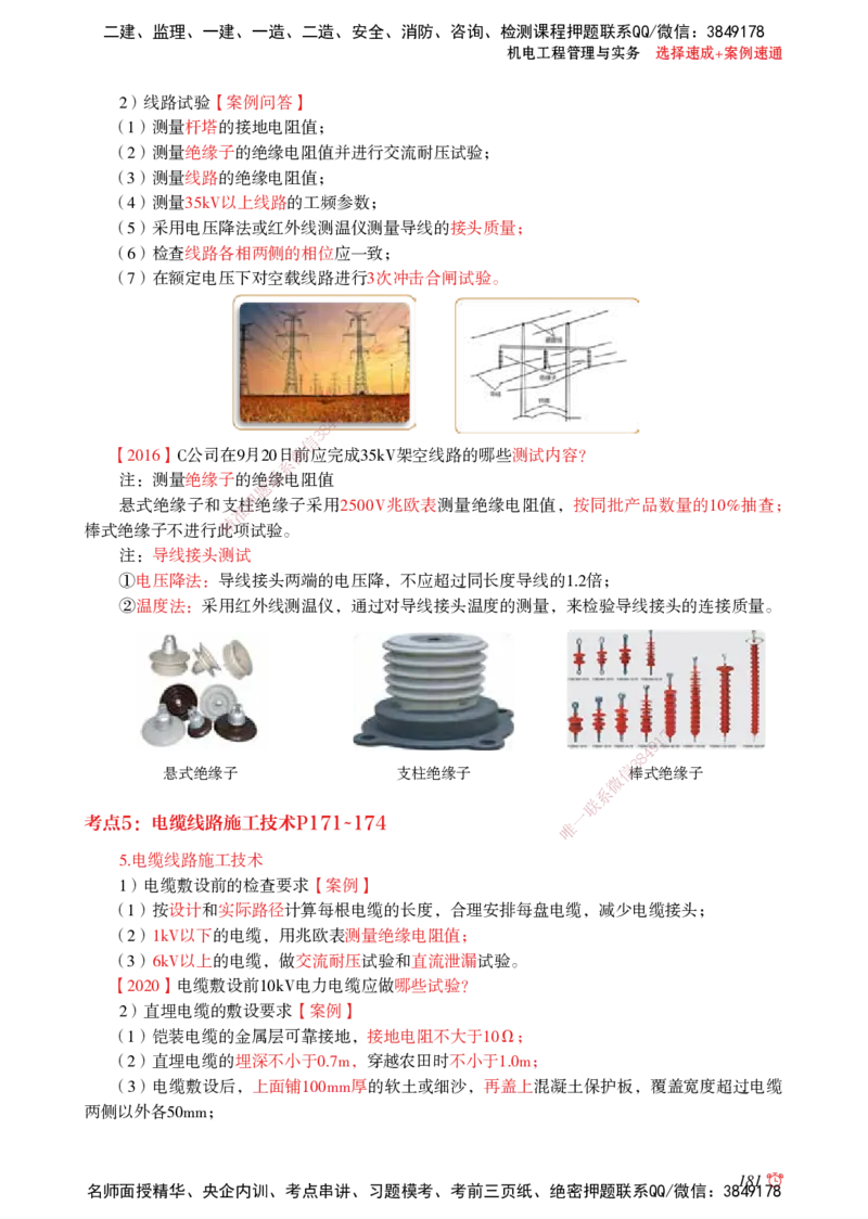2025机电-选择速成+案例速通word讲义_2026年一级建造师_2026年一建机电_2025年一建机电SVIP_02-基础精讲✿高端面授✿深度强化_60-机电《简答速记直播》杨海军HX_讲义_2025总结资料