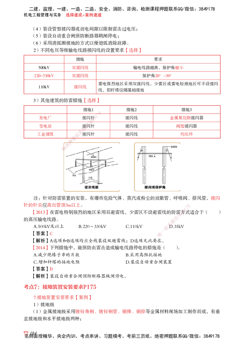 2025机电-选择速成+案例速通word讲义_2026年一级建造师_2026年一建机电_2025年一建机电SVIP_02-基础精讲✿高端面授✿深度强化_60-机电《简答速记直播》杨海军HX_讲义_2025总结资料