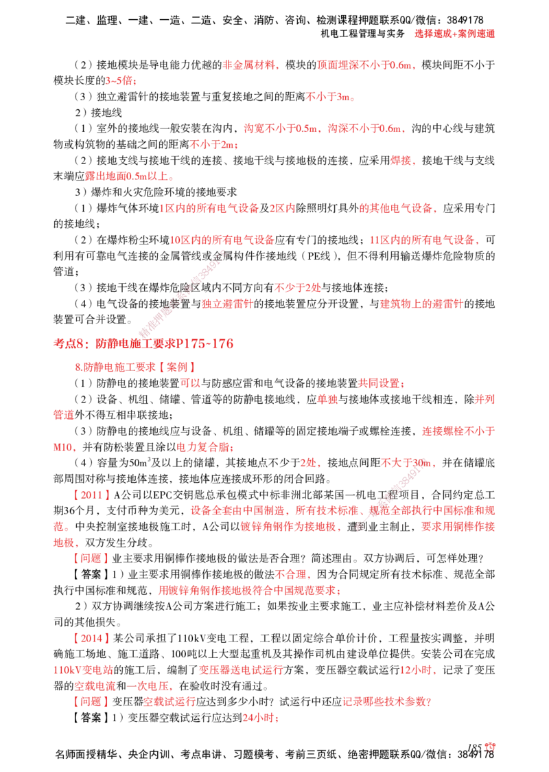 2025机电-选择速成+案例速通word讲义_2026年一级建造师_2026年一建机电_2025年一建机电SVIP_02-基础精讲✿高端面授✿深度强化_60-机电《简答速记直播》杨海军HX_讲义_2025总结资料