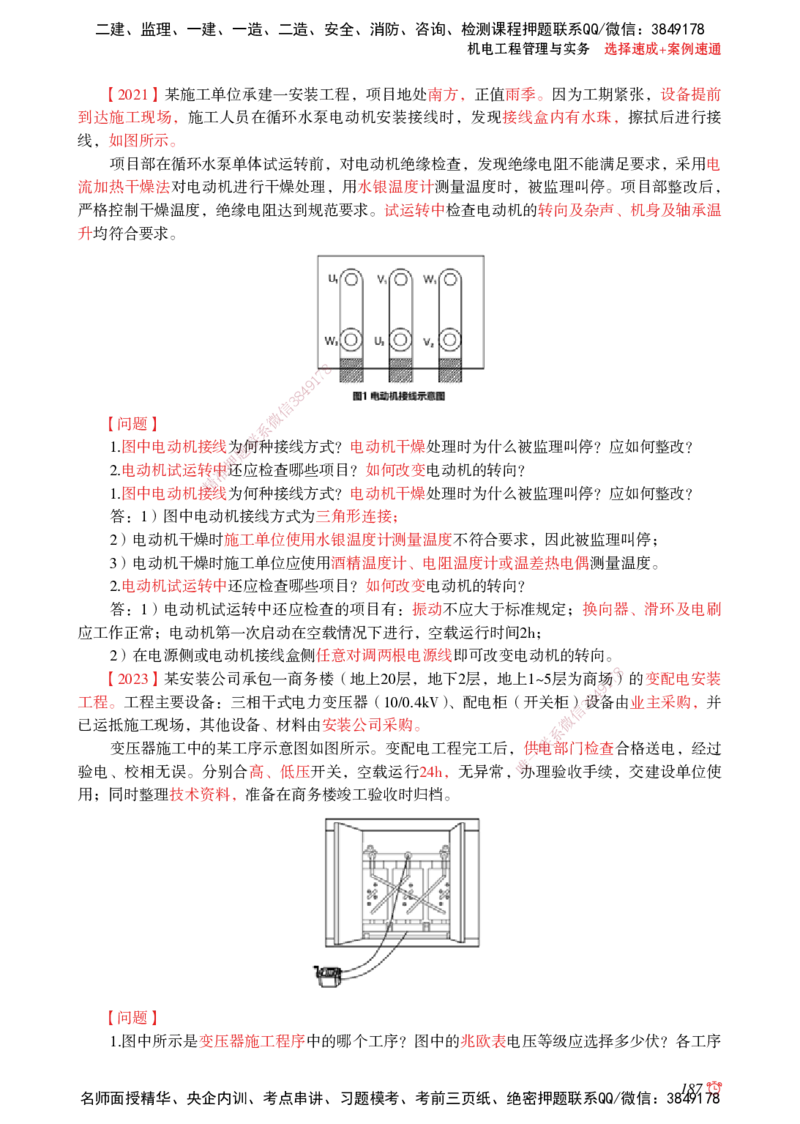2025机电-选择速成+案例速通word讲义_2026年一级建造师_2026年一建机电_2025年一建机电SVIP_02-基础精讲✿高端面授✿深度强化_60-机电《简答速记直播》杨海军HX_讲义_2025总结资料