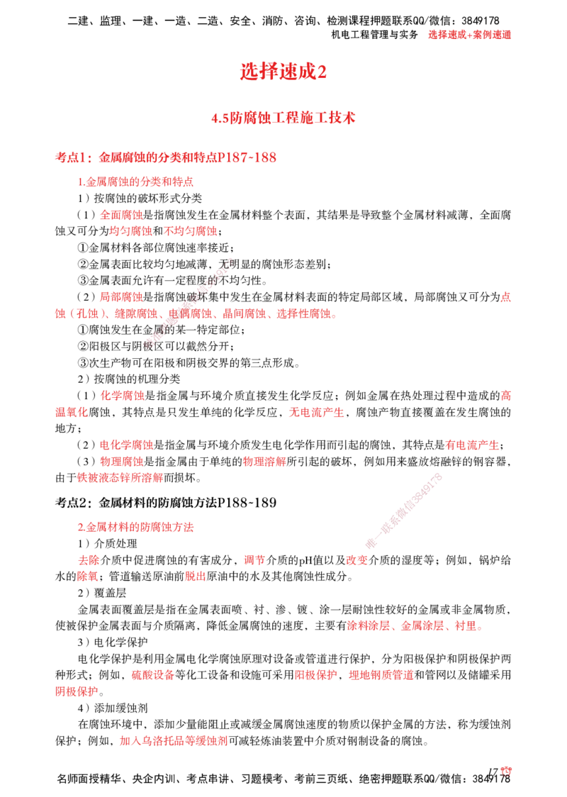 2025机电-选择速成+案例速通word讲义_2026年一级建造师_2026年一建机电_2025年一建机电SVIP_02-基础精讲✿高端面授✿深度强化_60-机电《简答速记直播》杨海军HX_讲义_2025总结资料