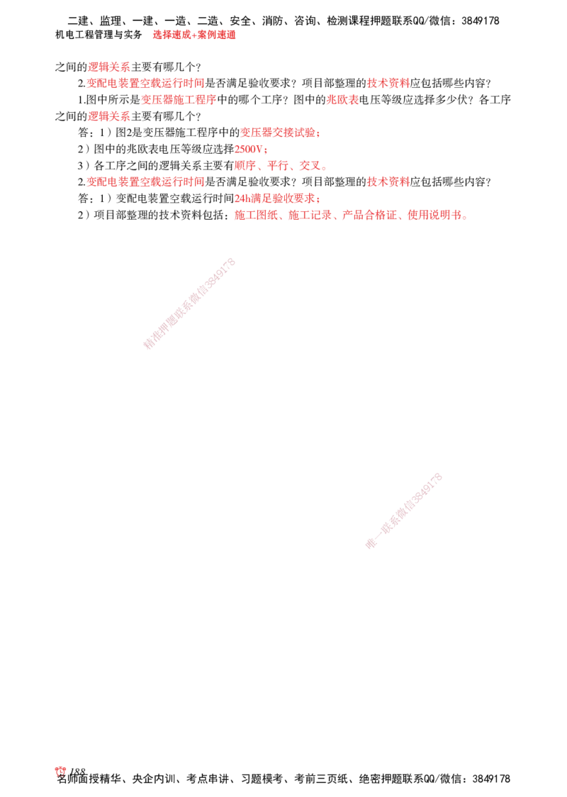 2025机电-选择速成+案例速通word讲义_2026年一级建造师_2026年一建机电_2025年一建机电SVIP_02-基础精讲✿高端面授✿深度强化_60-机电《简答速记直播》杨海军HX_讲义_2025总结资料
