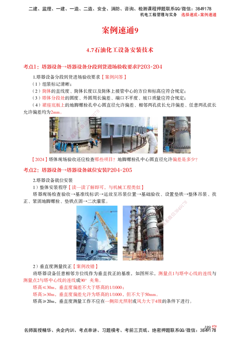 2025机电-选择速成+案例速通word讲义_2026年一级建造师_2026年一建机电_2025年一建机电SVIP_02-基础精讲✿高端面授✿深度强化_60-机电《简答速记直播》杨海军HX_讲义_2025总结资料