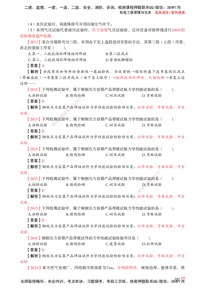 2025机电-选择速成+案例速通word讲义_2026年一级建造师_2026年一建机电_2025年一建机电SVIP_02-基础精讲✿高端面授✿深度强化_60-机电《简答速记直播》杨海军HX_讲义_2025总结资料
