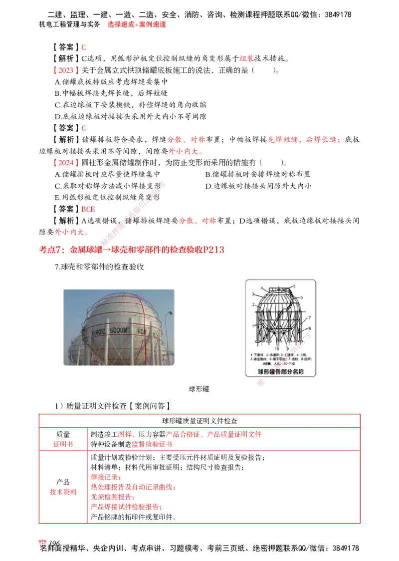 2025机电-选择速成+案例速通word讲义_2026年一级建造师_2026年一建机电_2025年一建机电SVIP_02-基础精讲✿高端面授✿深度强化_60-机电《简答速记直播》杨海军HX_讲义_2025总结资料