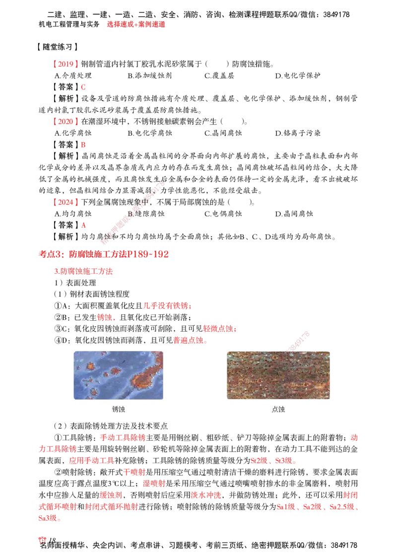 2025机电-选择速成+案例速通word讲义_2026年一级建造师_2026年一建机电_2025年一建机电SVIP_02-基础精讲✿高端面授✿深度强化_60-机电《简答速记直播》杨海军HX_讲义_2025总结资料