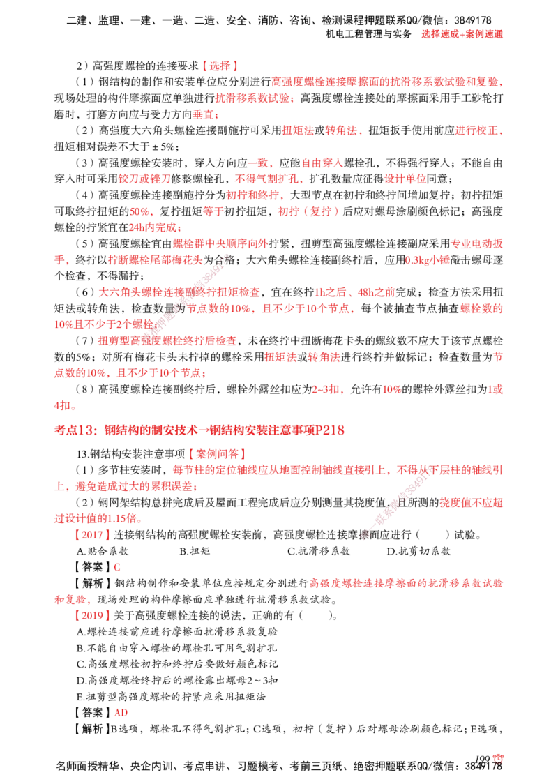 2025机电-选择速成+案例速通word讲义_2026年一级建造师_2026年一建机电_2025年一建机电SVIP_02-基础精讲✿高端面授✿深度强化_60-机电《简答速记直播》杨海军HX_讲义_2025总结资料