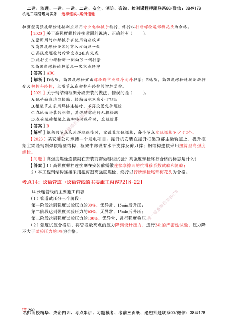 2025机电-选择速成+案例速通word讲义_2026年一级建造师_2026年一建机电_2025年一建机电SVIP_02-基础精讲✿高端面授✿深度强化_60-机电《简答速记直播》杨海军HX_讲义_2025总结资料