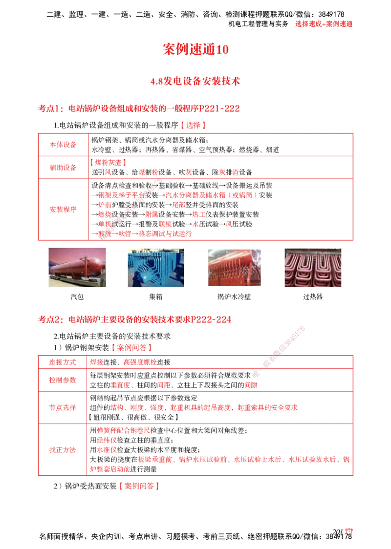 2025机电-选择速成+案例速通word讲义_2026年一级建造师_2026年一建机电_2025年一建机电SVIP_02-基础精讲✿高端面授✿深度强化_60-机电《简答速记直播》杨海军HX_讲义_2025总结资料