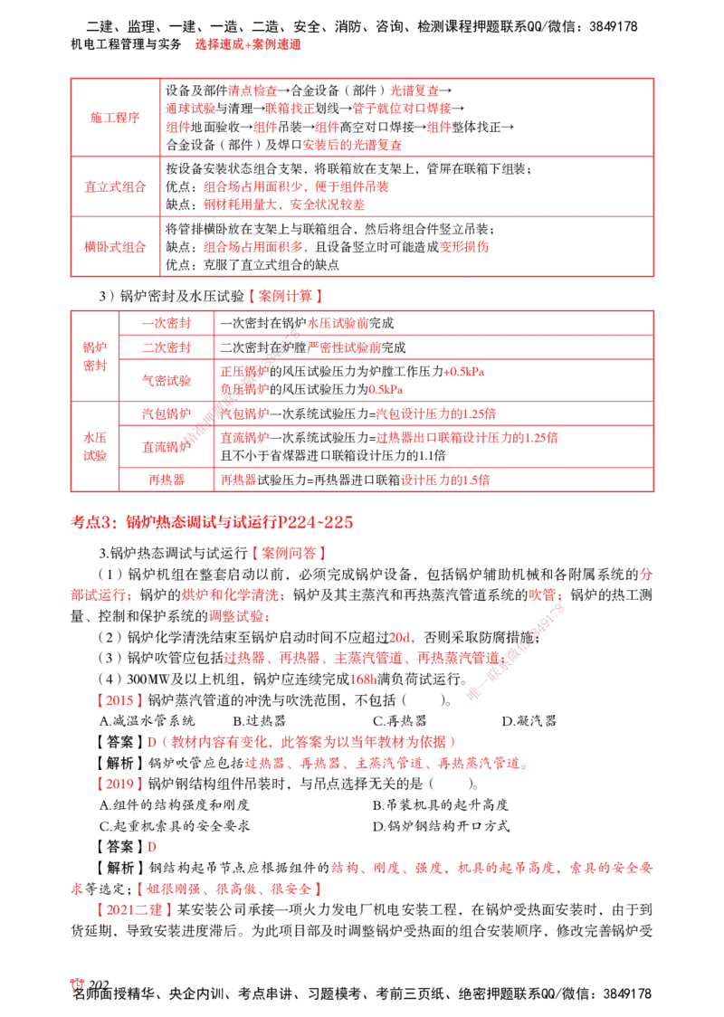2025机电-选择速成+案例速通word讲义_2026年一级建造师_2026年一建机电_2025年一建机电SVIP_02-基础精讲✿高端面授✿深度强化_60-机电《简答速记直播》杨海军HX_讲义_2025总结资料