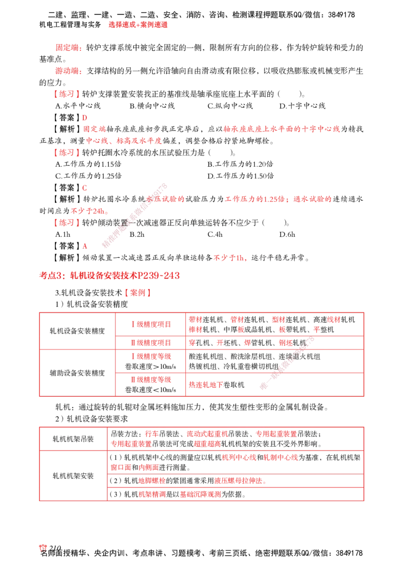 2025机电-选择速成+案例速通word讲义_2026年一级建造师_2026年一建机电_2025年一建机电SVIP_02-基础精讲✿高端面授✿深度强化_60-机电《简答速记直播》杨海军HX_讲义_2025总结资料