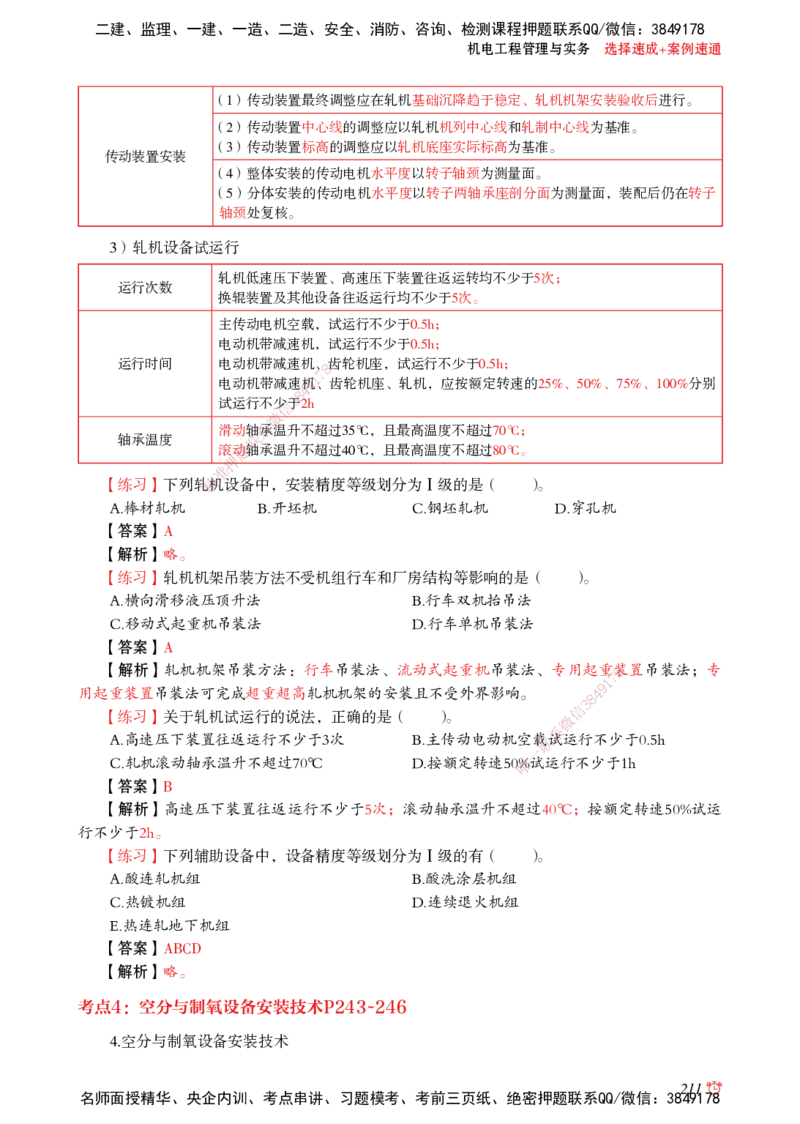 2025机电-选择速成+案例速通word讲义_2026年一级建造师_2026年一建机电_2025年一建机电SVIP_02-基础精讲✿高端面授✿深度强化_60-机电《简答速记直播》杨海军HX_讲义_2025总结资料