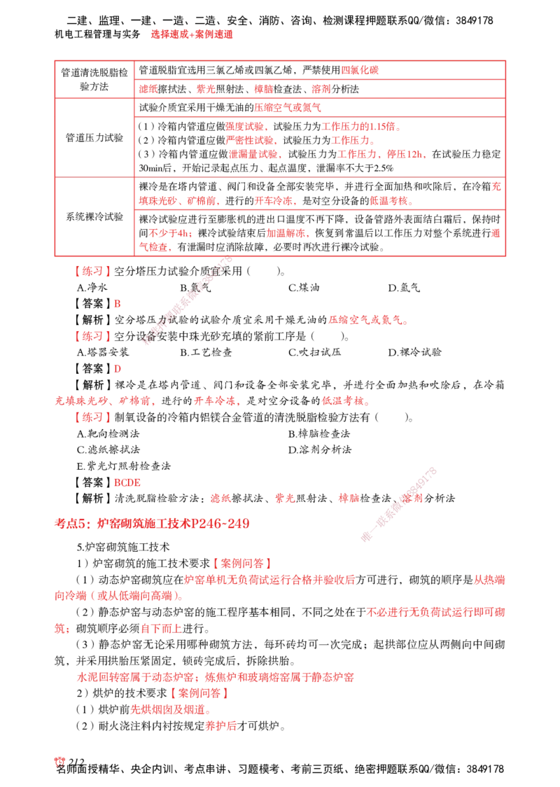 2025机电-选择速成+案例速通word讲义_2026年一级建造师_2026年一建机电_2025年一建机电SVIP_02-基础精讲✿高端面授✿深度强化_60-机电《简答速记直播》杨海军HX_讲义_2025总结资料