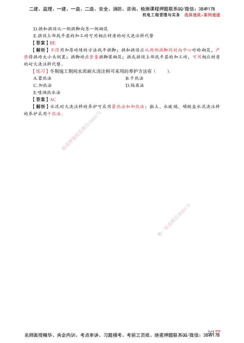 2025机电-选择速成+案例速通word讲义_2026年一级建造师_2026年一建机电_2025年一建机电SVIP_02-基础精讲✿高端面授✿深度强化_60-机电《简答速记直播》杨海军HX_讲义_2025总结资料