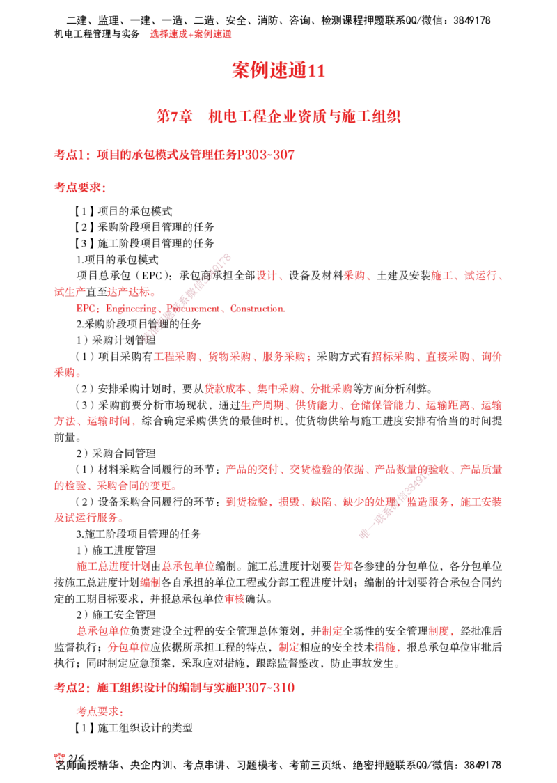 2025机电-选择速成+案例速通word讲义_2026年一级建造师_2026年一建机电_2025年一建机电SVIP_02-基础精讲✿高端面授✿深度强化_60-机电《简答速记直播》杨海军HX_讲义_2025总结资料