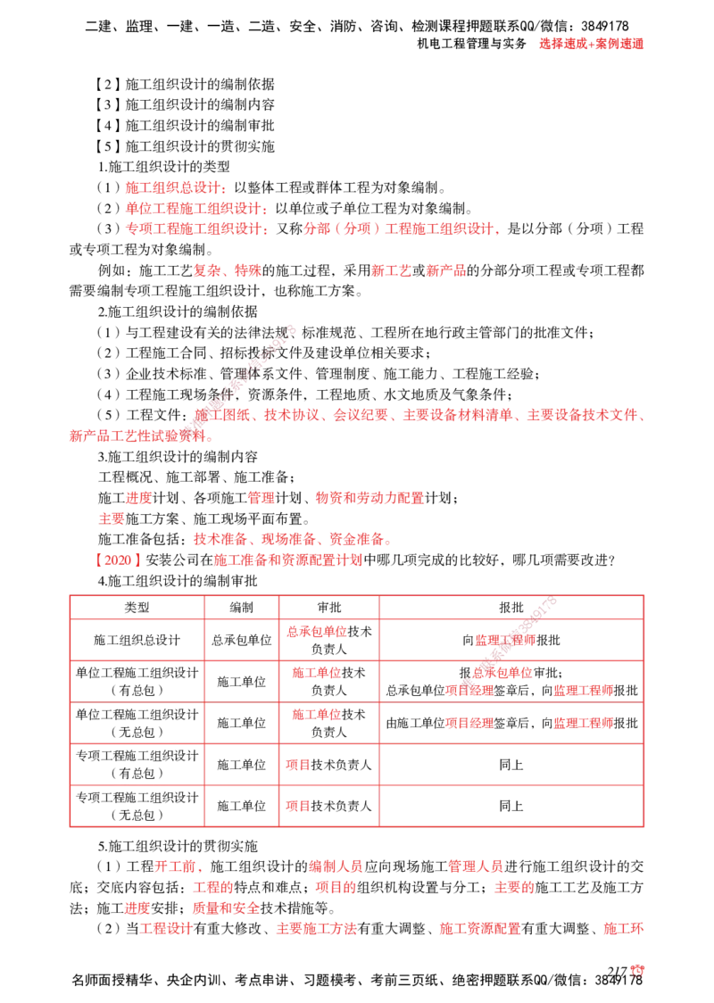 2025机电-选择速成+案例速通word讲义_2026年一级建造师_2026年一建机电_2025年一建机电SVIP_02-基础精讲✿高端面授✿深度强化_60-机电《简答速记直播》杨海军HX_讲义_2025总结资料