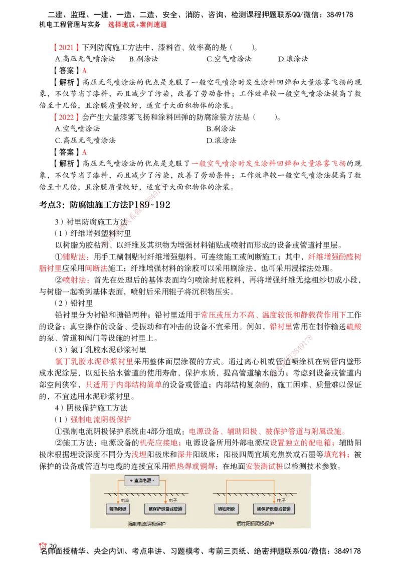 2025机电-选择速成+案例速通word讲义_2026年一级建造师_2026年一建机电_2025年一建机电SVIP_02-基础精讲✿高端面授✿深度强化_60-机电《简答速记直播》杨海军HX_讲义_2025总结资料