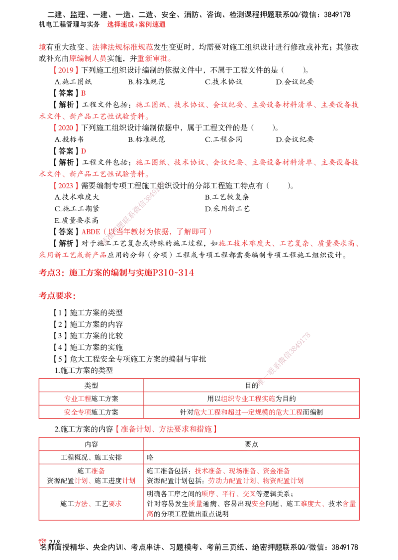 2025机电-选择速成+案例速通word讲义_2026年一级建造师_2026年一建机电_2025年一建机电SVIP_02-基础精讲✿高端面授✿深度强化_60-机电《简答速记直播》杨海军HX_讲义_2025总结资料