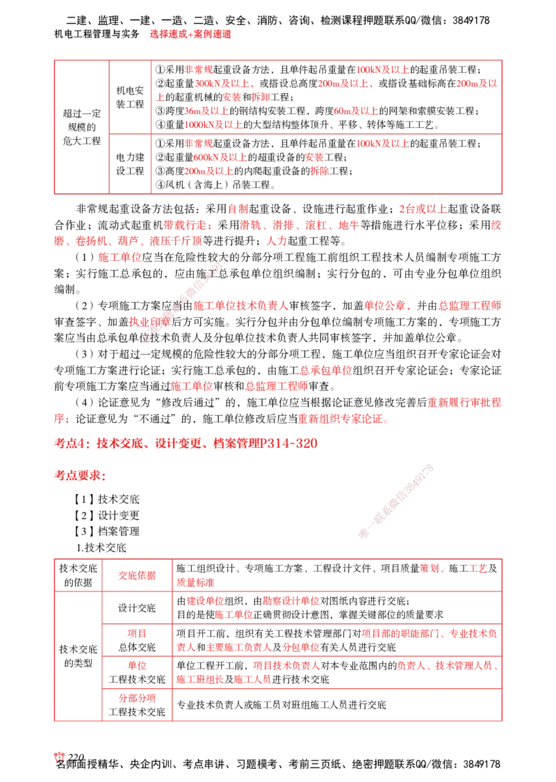 2025机电-选择速成+案例速通word讲义_2026年一级建造师_2026年一建机电_2025年一建机电SVIP_02-基础精讲✿高端面授✿深度强化_60-机电《简答速记直播》杨海军HX_讲义_2025总结资料