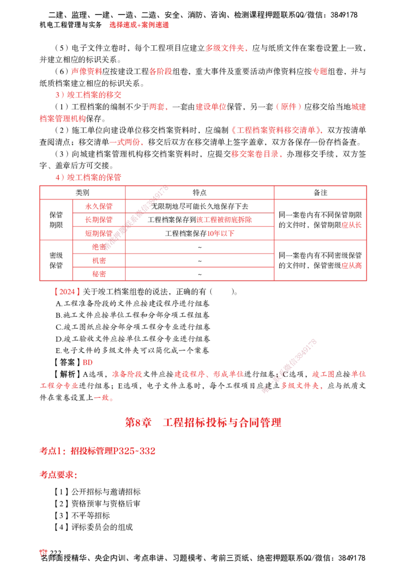 2025机电-选择速成+案例速通word讲义_2026年一级建造师_2026年一建机电_2025年一建机电SVIP_02-基础精讲✿高端面授✿深度强化_60-机电《简答速记直播》杨海军HX_讲义_2025总结资料