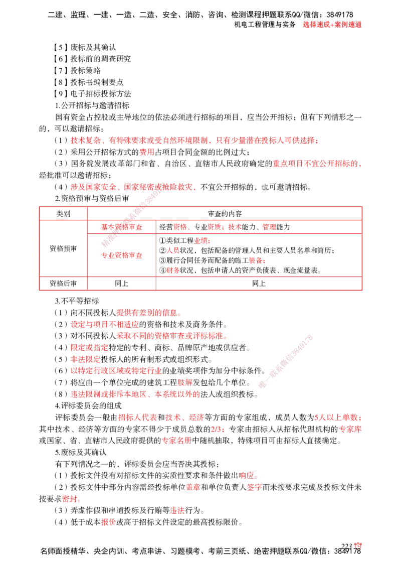2025机电-选择速成+案例速通word讲义_2026年一级建造师_2026年一建机电_2025年一建机电SVIP_02-基础精讲✿高端面授✿深度强化_60-机电《简答速记直播》杨海军HX_讲义_2025总结资料