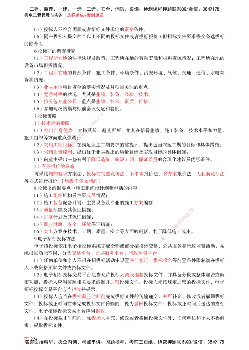 2025机电-选择速成+案例速通word讲义_2026年一级建造师_2026年一建机电_2025年一建机电SVIP_02-基础精讲✿高端面授✿深度强化_60-机电《简答速记直播》杨海军HX_讲义_2025总结资料