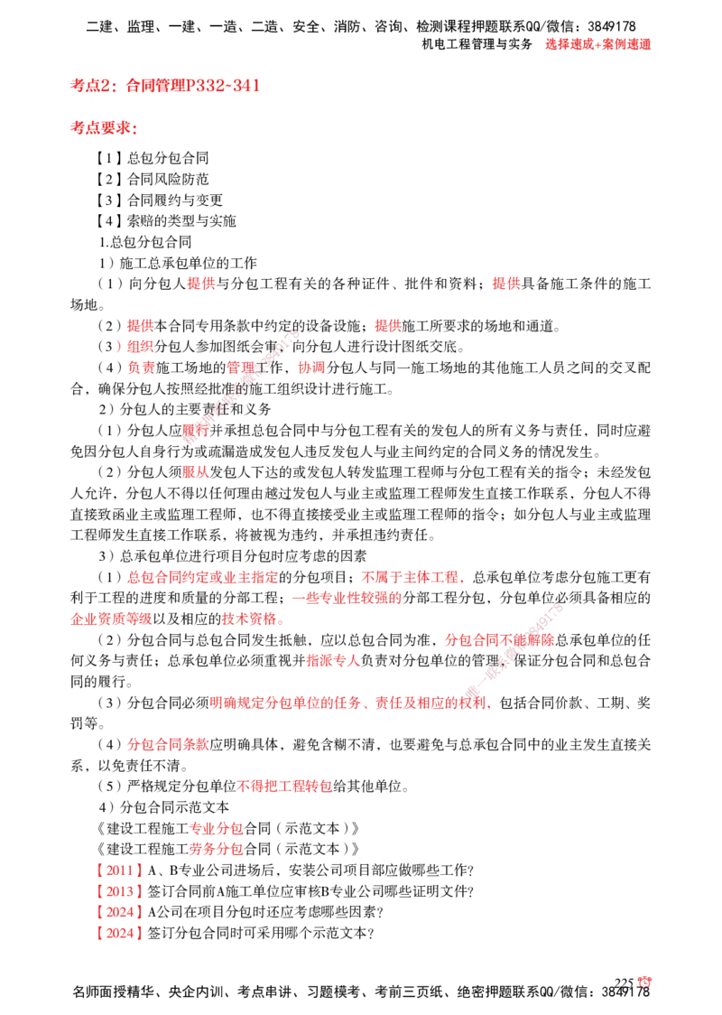 2025机电-选择速成+案例速通word讲义_2026年一级建造师_2026年一建机电_2025年一建机电SVIP_02-基础精讲✿高端面授✿深度强化_60-机电《简答速记直播》杨海军HX_讲义_2025总结资料