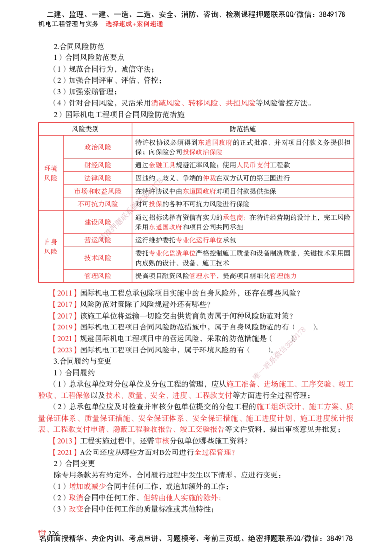 2025机电-选择速成+案例速通word讲义_2026年一级建造师_2026年一建机电_2025年一建机电SVIP_02-基础精讲✿高端面授✿深度强化_60-机电《简答速记直播》杨海军HX_讲义_2025总结资料
