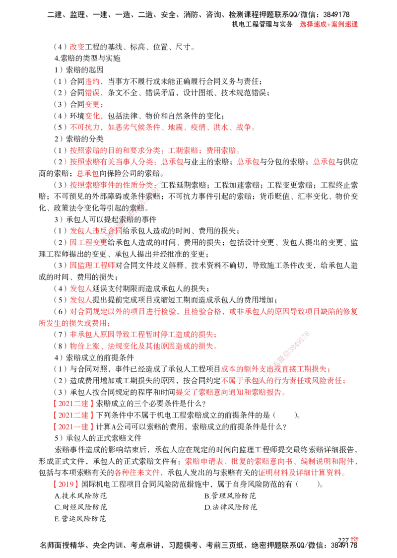 2025机电-选择速成+案例速通word讲义_2026年一级建造师_2026年一建机电_2025年一建机电SVIP_02-基础精讲✿高端面授✿深度强化_60-机电《简答速记直播》杨海军HX_讲义_2025总结资料