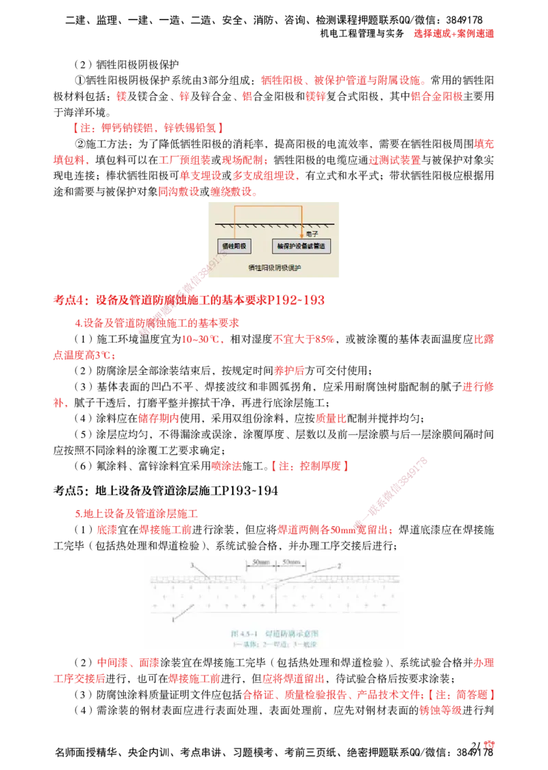 2025机电-选择速成+案例速通word讲义_2026年一级建造师_2026年一建机电_2025年一建机电SVIP_02-基础精讲✿高端面授✿深度强化_60-机电《简答速记直播》杨海军HX_讲义_2025总结资料