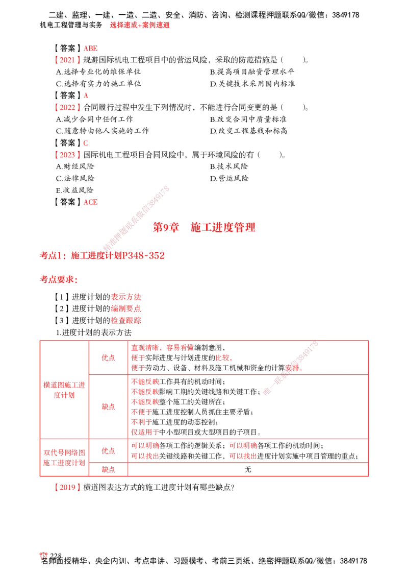 2025机电-选择速成+案例速通word讲义_2026年一级建造师_2026年一建机电_2025年一建机电SVIP_02-基础精讲✿高端面授✿深度强化_60-机电《简答速记直播》杨海军HX_讲义_2025总结资料