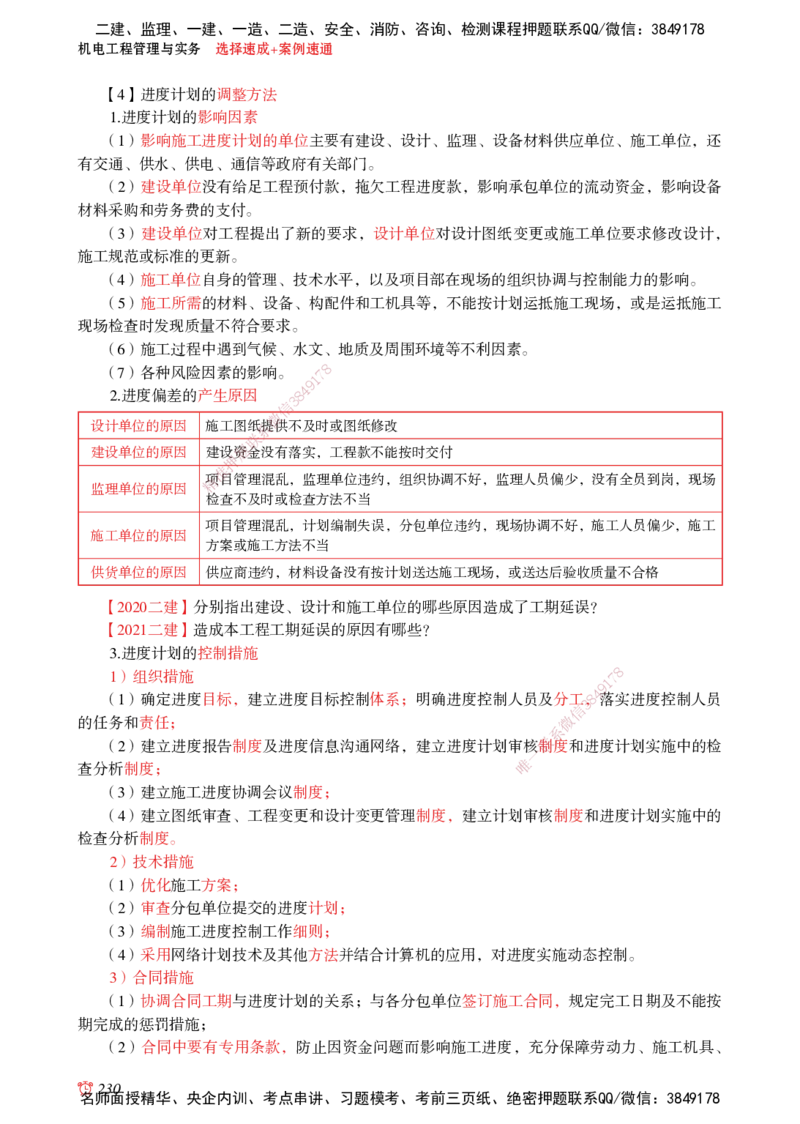 2025机电-选择速成+案例速通word讲义_2026年一级建造师_2026年一建机电_2025年一建机电SVIP_02-基础精讲✿高端面授✿深度强化_60-机电《简答速记直播》杨海军HX_讲义_2025总结资料