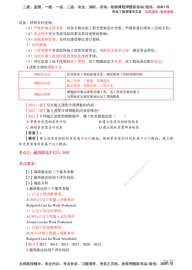 2025机电-选择速成+案例速通word讲义_2026年一级建造师_2026年一建机电_2025年一建机电SVIP_02-基础精讲✿高端面授✿深度强化_60-机电《简答速记直播》杨海军HX_讲义_2025总结资料