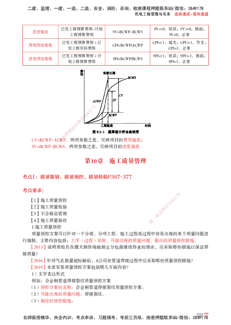 2025机电-选择速成+案例速通word讲义_2026年一级建造师_2026年一建机电_2025年一建机电SVIP_02-基础精讲✿高端面授✿深度强化_60-机电《简答速记直播》杨海军HX_讲义_2025总结资料