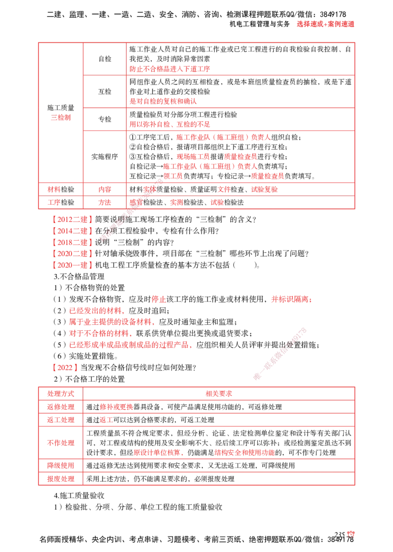 2025机电-选择速成+案例速通word讲义_2026年一级建造师_2026年一建机电_2025年一建机电SVIP_02-基础精讲✿高端面授✿深度强化_60-机电《简答速记直播》杨海军HX_讲义_2025总结资料