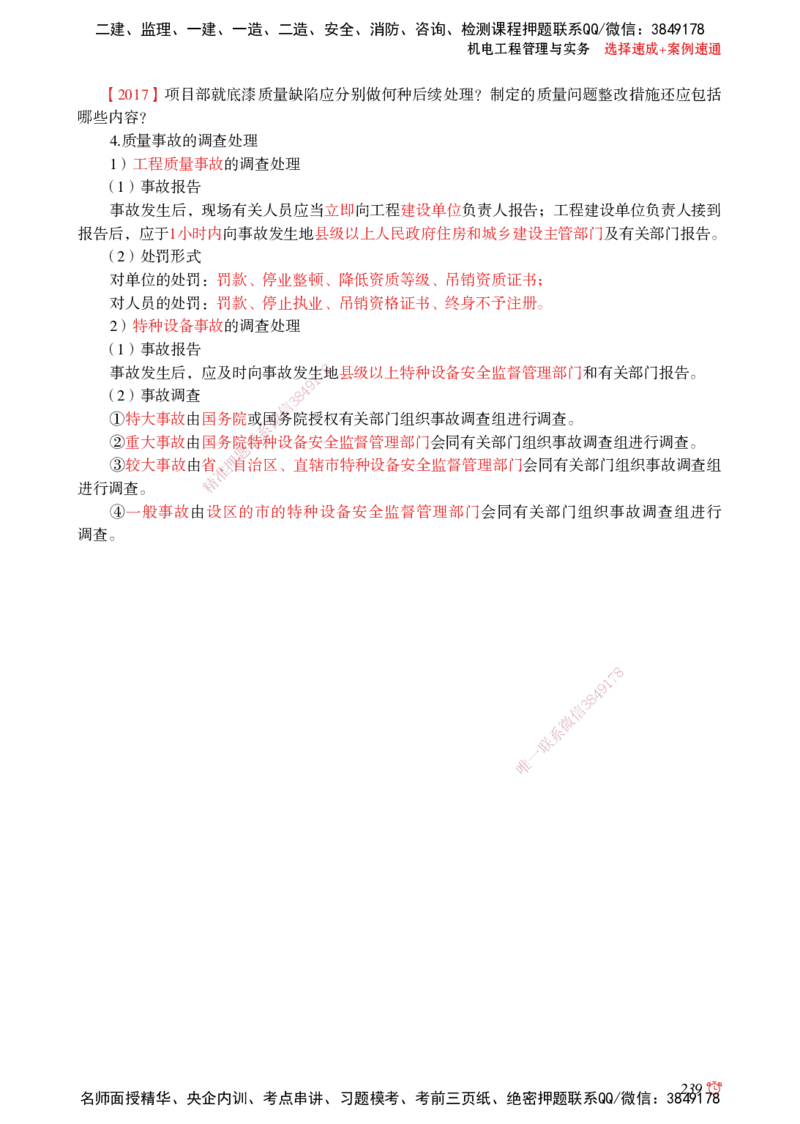 2025机电-选择速成+案例速通word讲义_2026年一级建造师_2026年一建机电_2025年一建机电SVIP_02-基础精讲✿高端面授✿深度强化_60-机电《简答速记直播》杨海军HX_讲义_2025总结资料