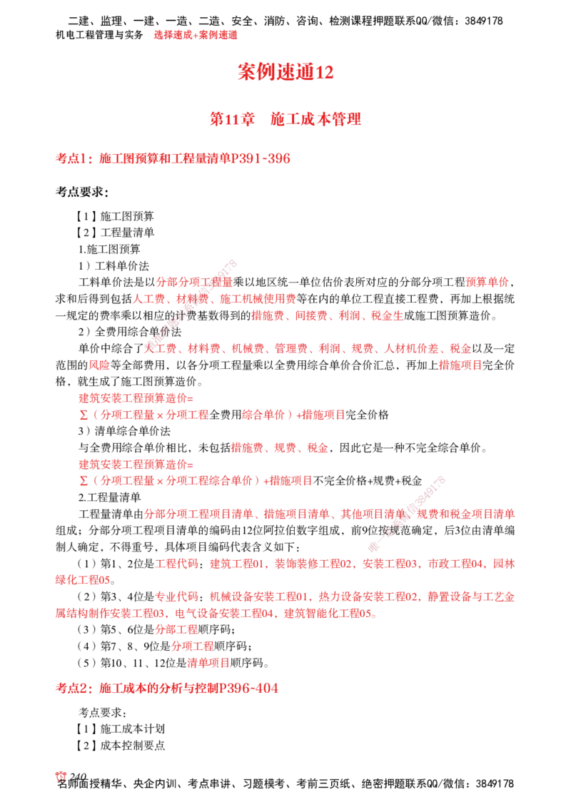 2025机电-选择速成+案例速通word讲义_2026年一级建造师_2026年一建机电_2025年一建机电SVIP_02-基础精讲✿高端面授✿深度强化_60-机电《简答速记直播》杨海军HX_讲义_2025总结资料