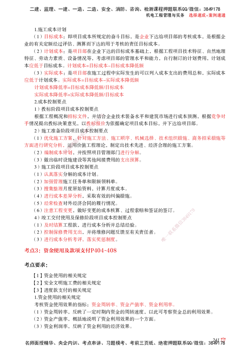 2025机电-选择速成+案例速通word讲义_2026年一级建造师_2026年一建机电_2025年一建机电SVIP_02-基础精讲✿高端面授✿深度强化_60-机电《简答速记直播》杨海军HX_讲义_2025总结资料