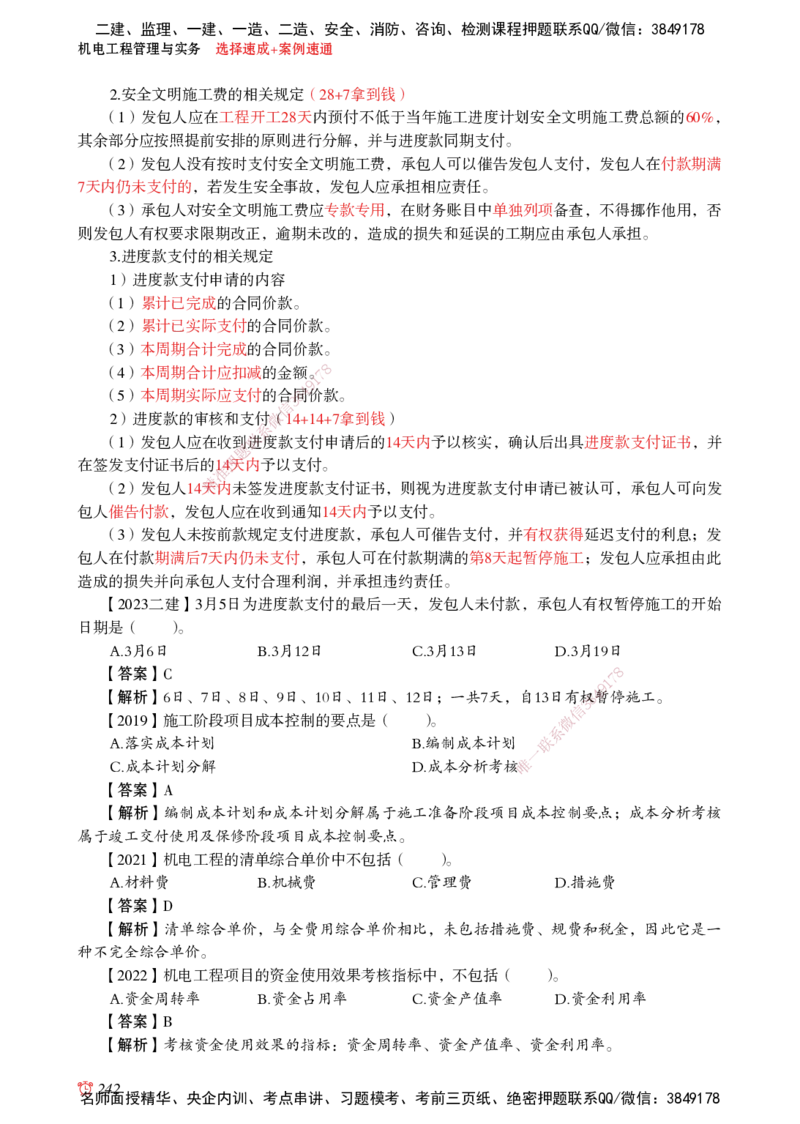 2025机电-选择速成+案例速通word讲义_2026年一级建造师_2026年一建机电_2025年一建机电SVIP_02-基础精讲✿高端面授✿深度强化_60-机电《简答速记直播》杨海军HX_讲义_2025总结资料