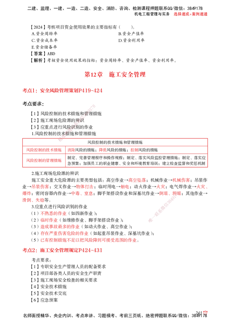 2025机电-选择速成+案例速通word讲义_2026年一级建造师_2026年一建机电_2025年一建机电SVIP_02-基础精讲✿高端面授✿深度强化_60-机电《简答速记直播》杨海军HX_讲义_2025总结资料